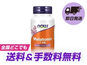 メラトニン(NOW Foods)